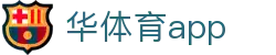 华体育APP「中国」官方网站 - HUATIYU